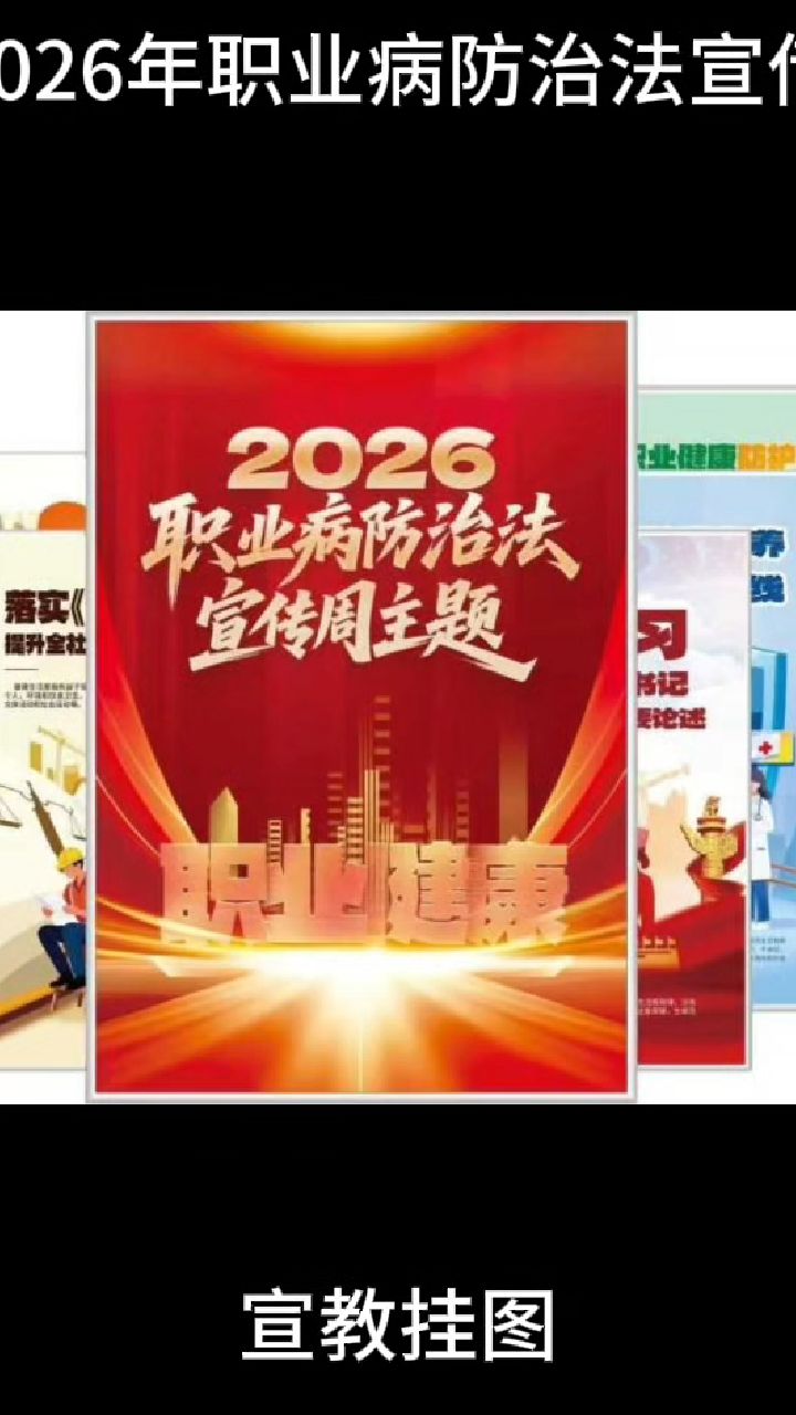2026年职业防治法宣传周活动主题海报、宣传单、宣教折页