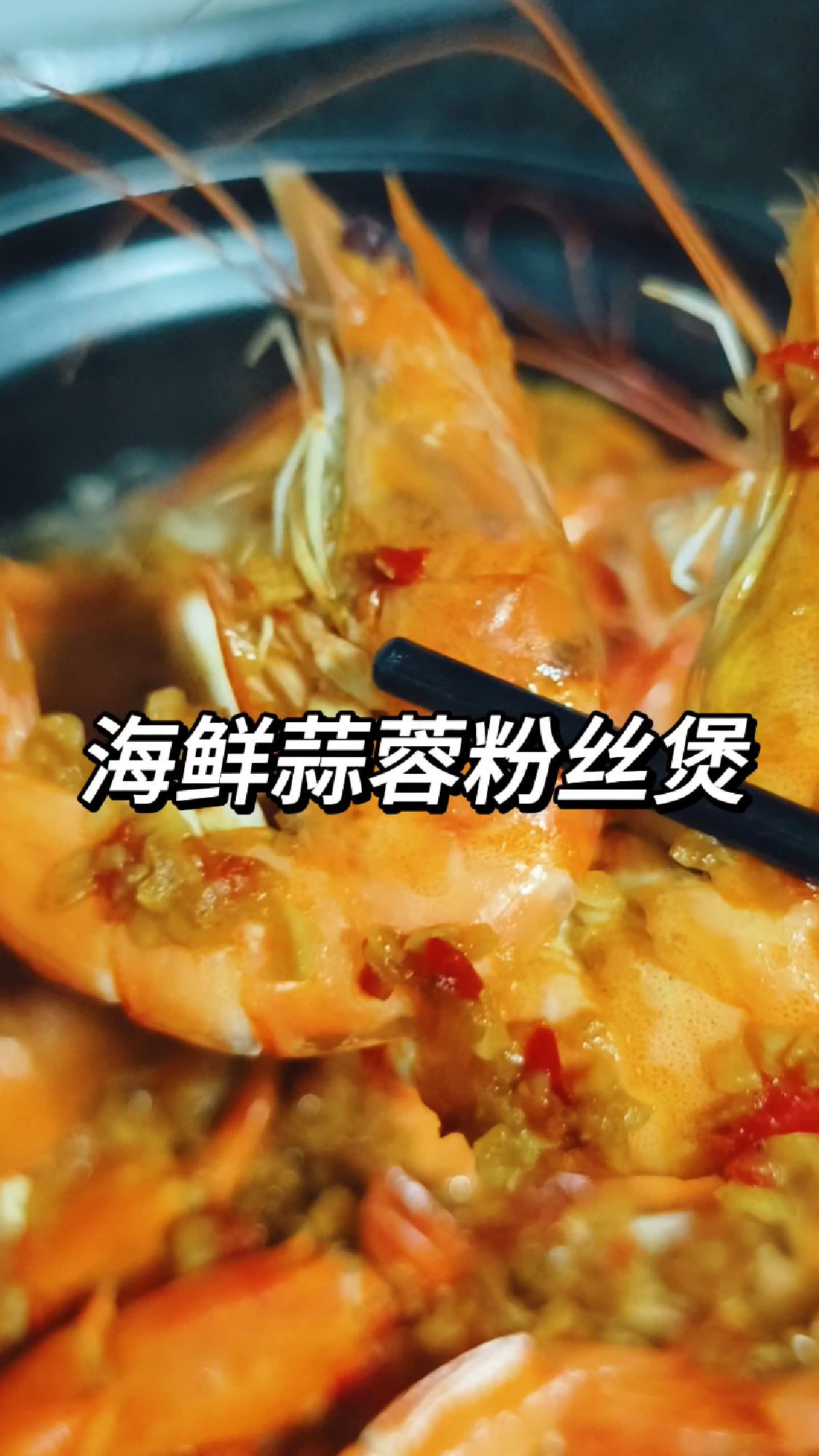 海鲜蒜蓉粉丝煲做法