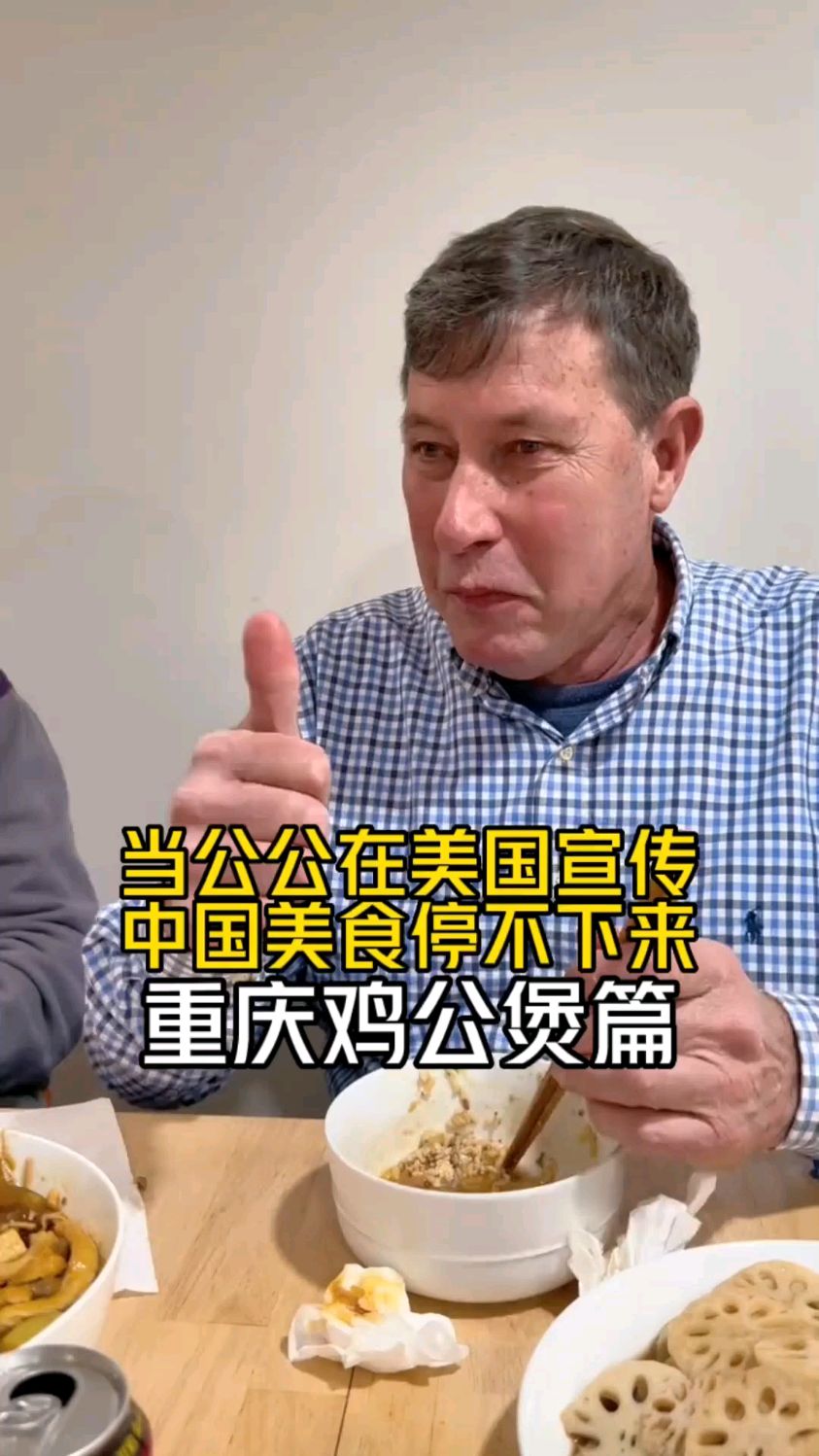 当公公在美国宣传中国美食停不下来，重庆鸡公煲篇！