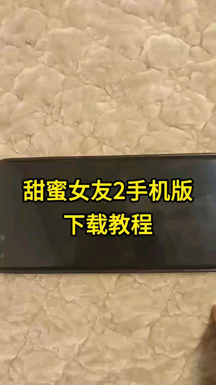甜蜜女友2手机版下载教程