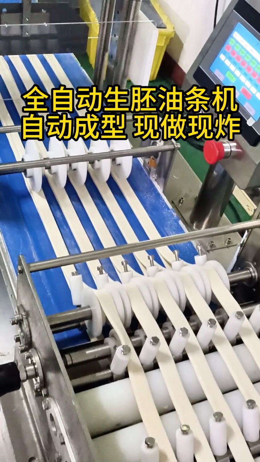 全自动生胚油条机，自动成型 现做现炸