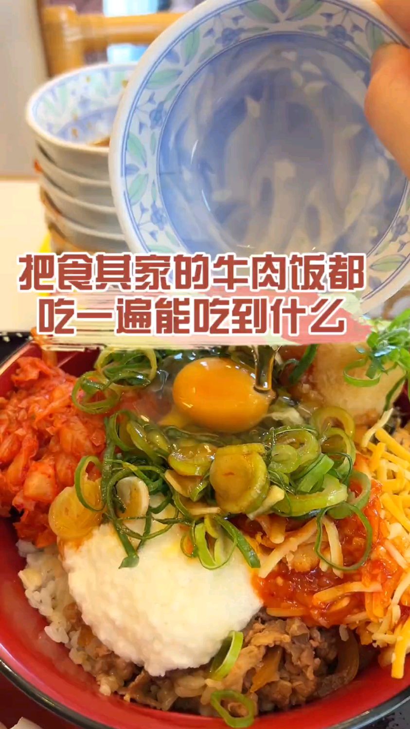 把食其家的牛肉饭都吃一遍能吃到什么