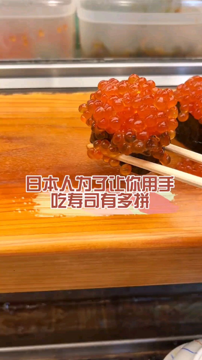第一次吃寿司吃到撑