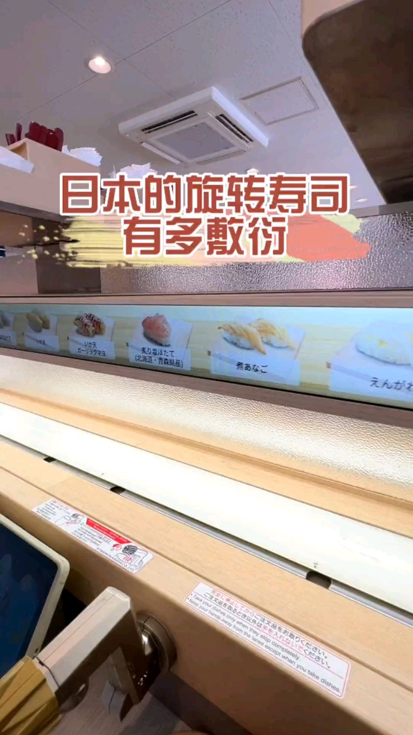 这寿司旋转了又好像没转～