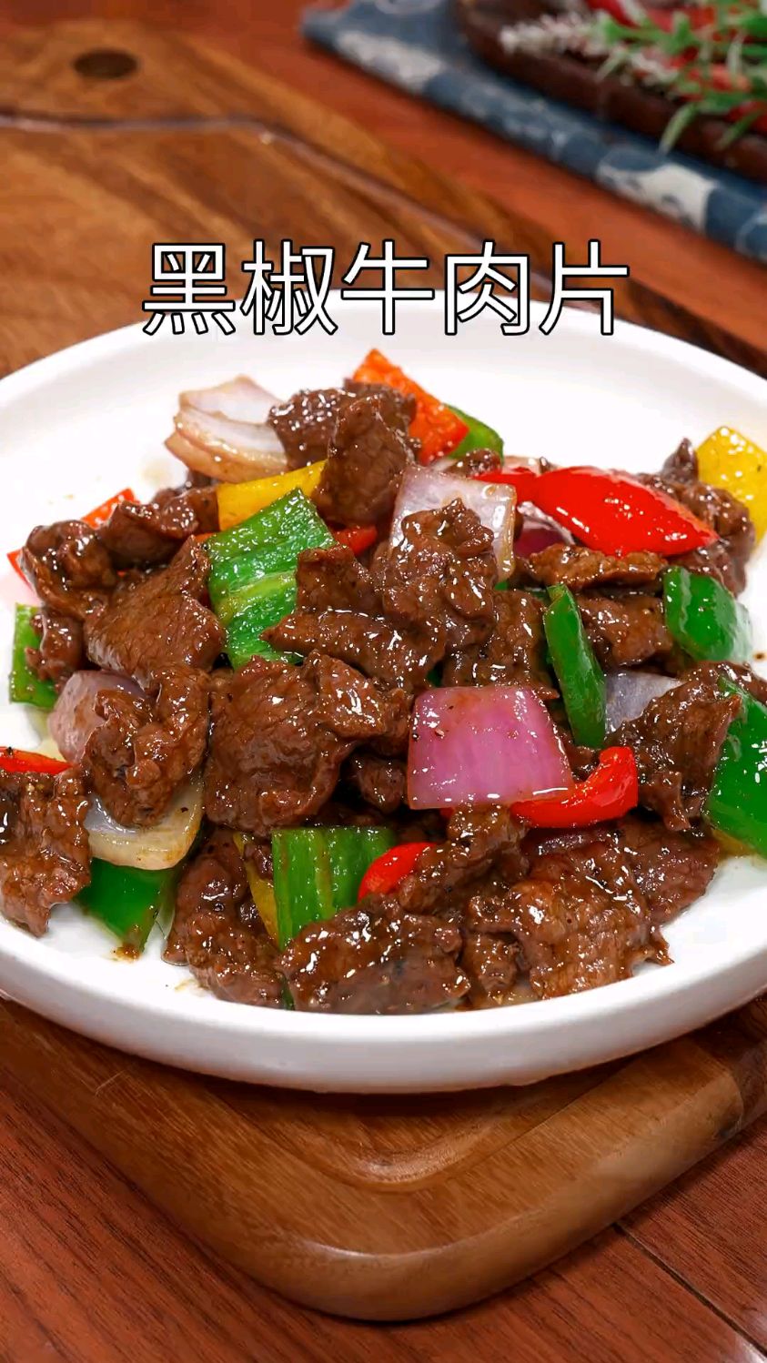 每次做这个又滑又嫩的黑椒牛肉片,我家小朋友都抢着吃。特别简单