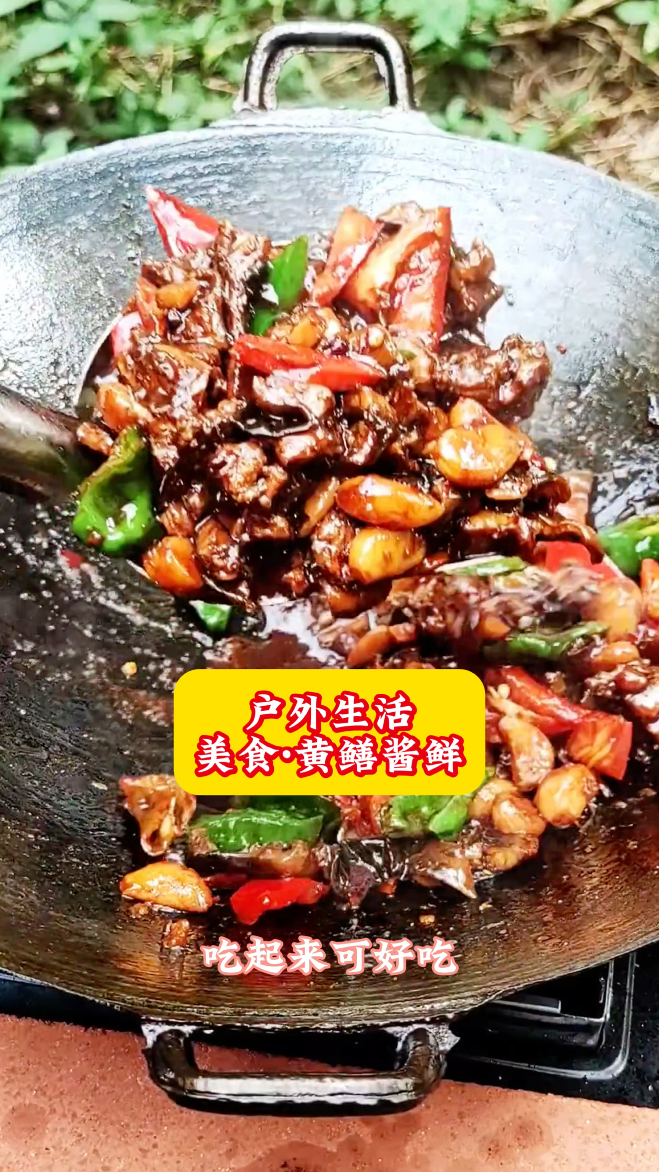 农村户外做美食,味道的黄鳝酱鲜,乡野生活好味道