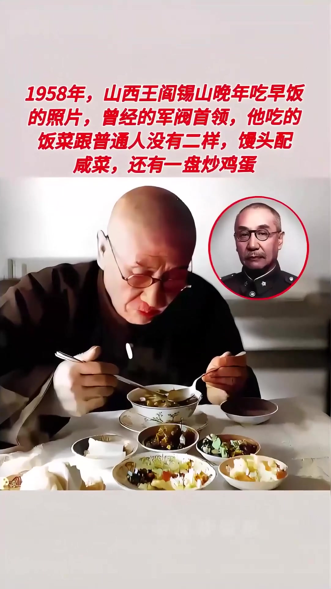 1958年,山西王阎锡山晚年吃早饭的照片,饭菜只有馒头配咸菜