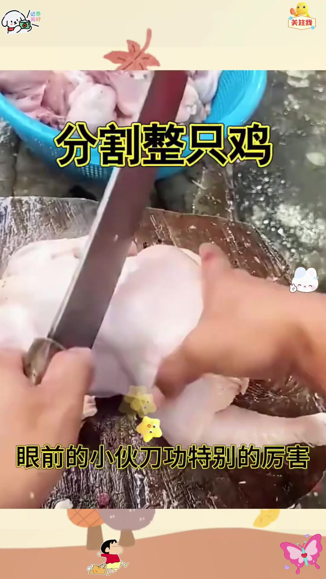 分割整只鸡,特别厉害