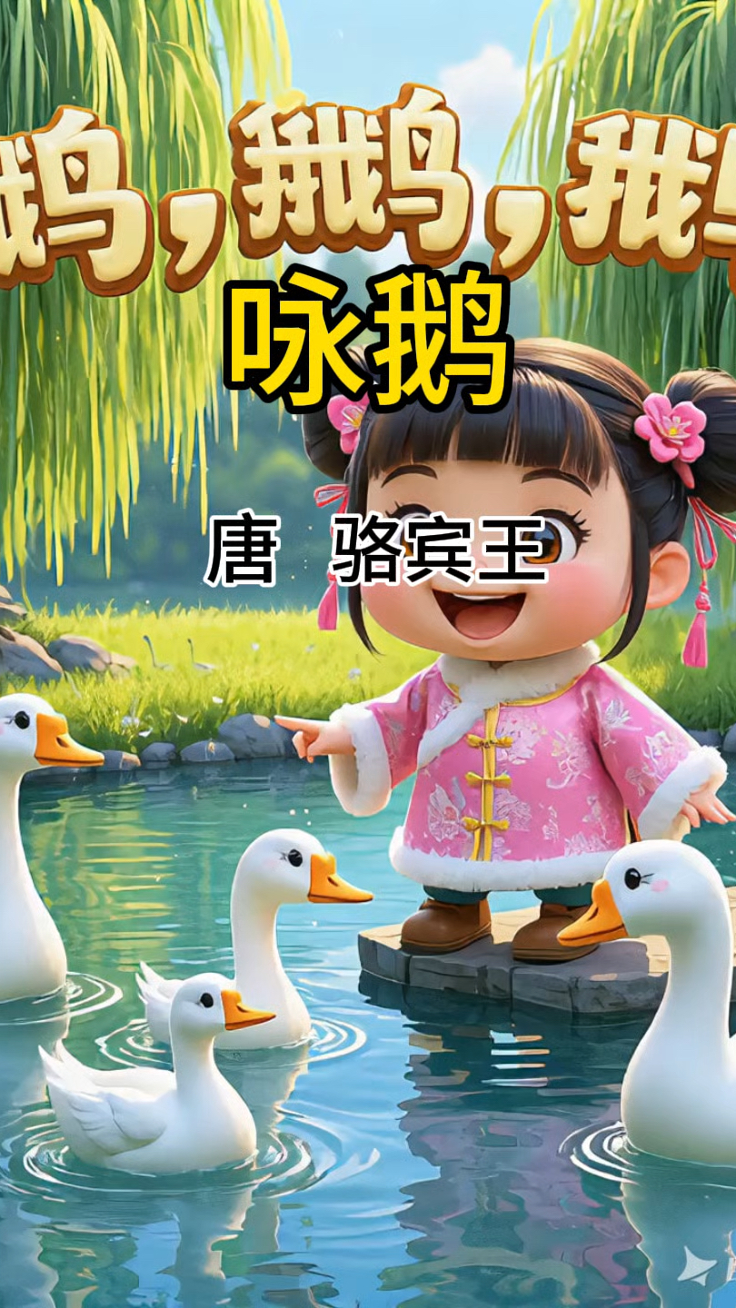 小朋友古诗词鹅鹅鹅