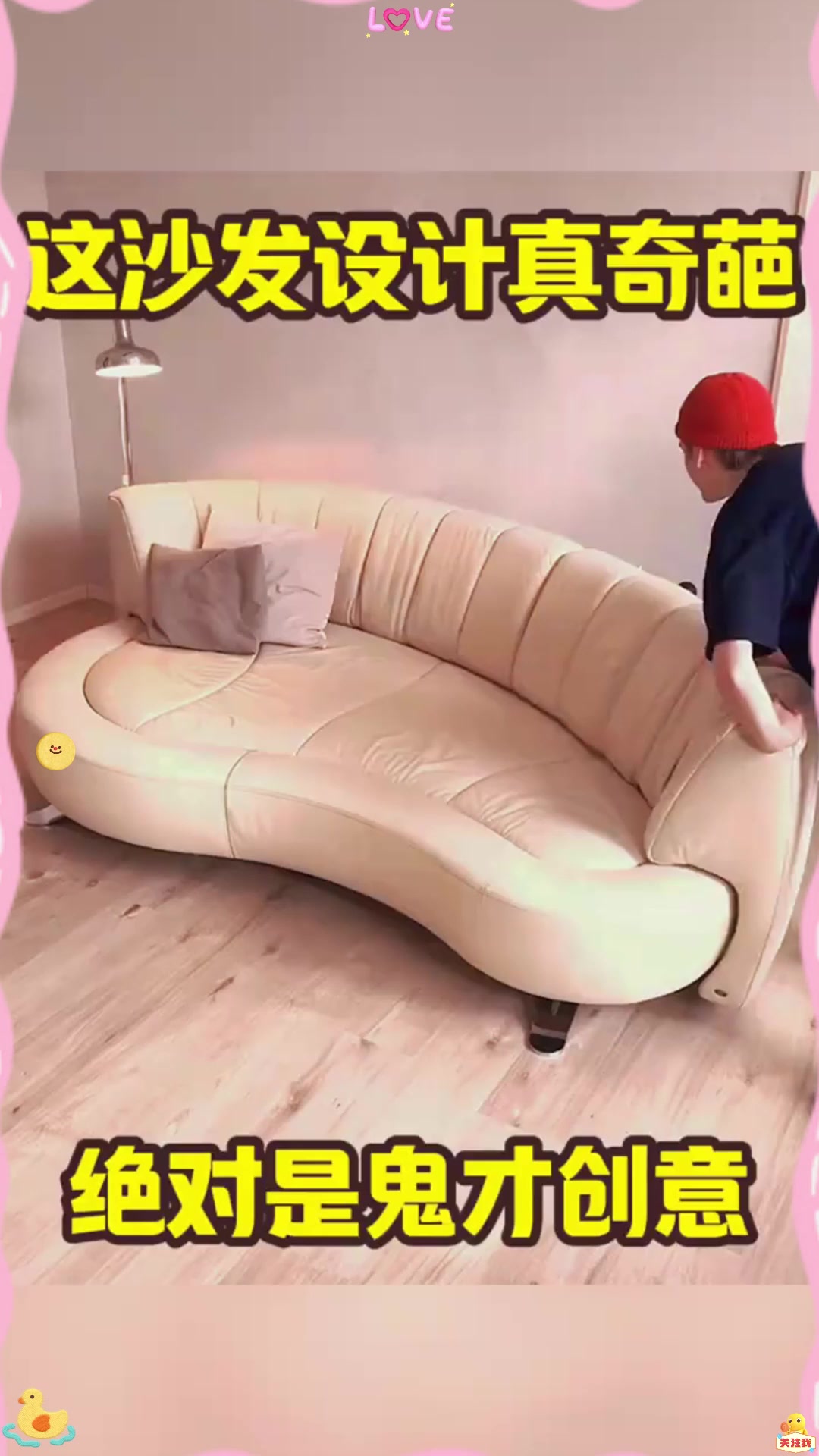 这沙发设计真奇葩，绝对是鬼才创意