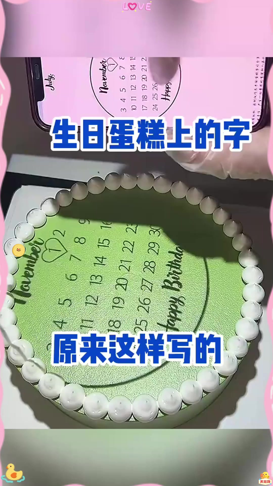 生日蛋糕上的字，原来这样写的！