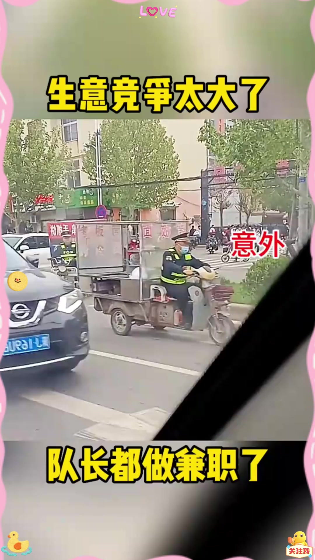 生意竞争太大了，队长都做兼职了