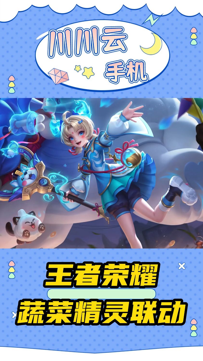 王者荣耀蔬菜精灵联动