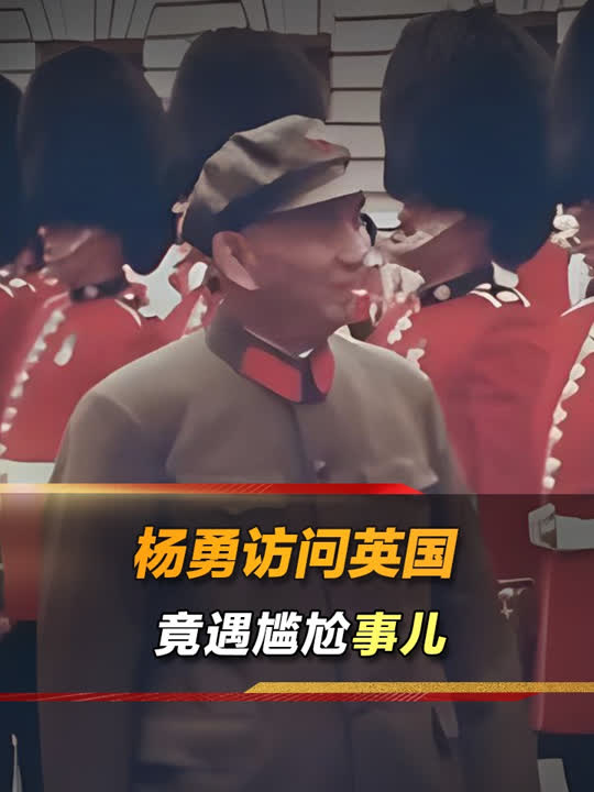 1979年杨勇带队访问英国,英国在蛋糕上插国民党旗,他霸气化解
