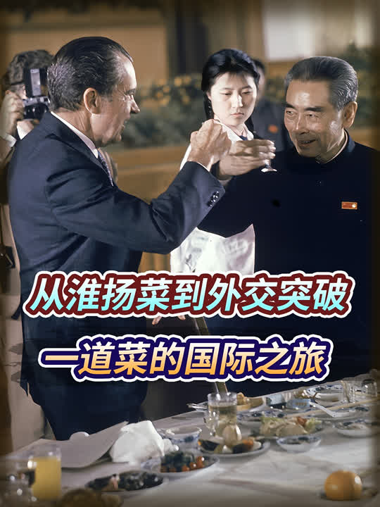 1972年尼克松访华,国宴上的一道菜,如何改变中美关系?