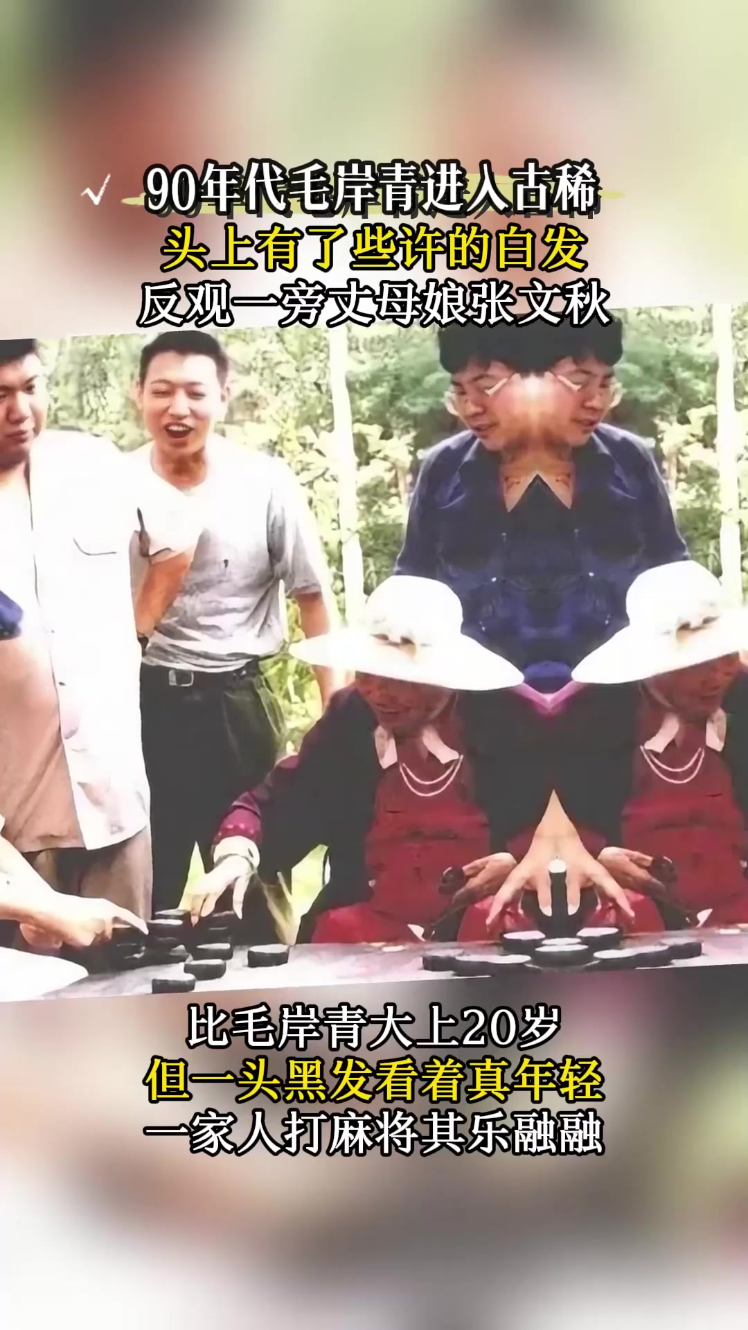 90年代老照片,毛岸青和家人打麻将,丈母娘张文秋看起来挺年轻