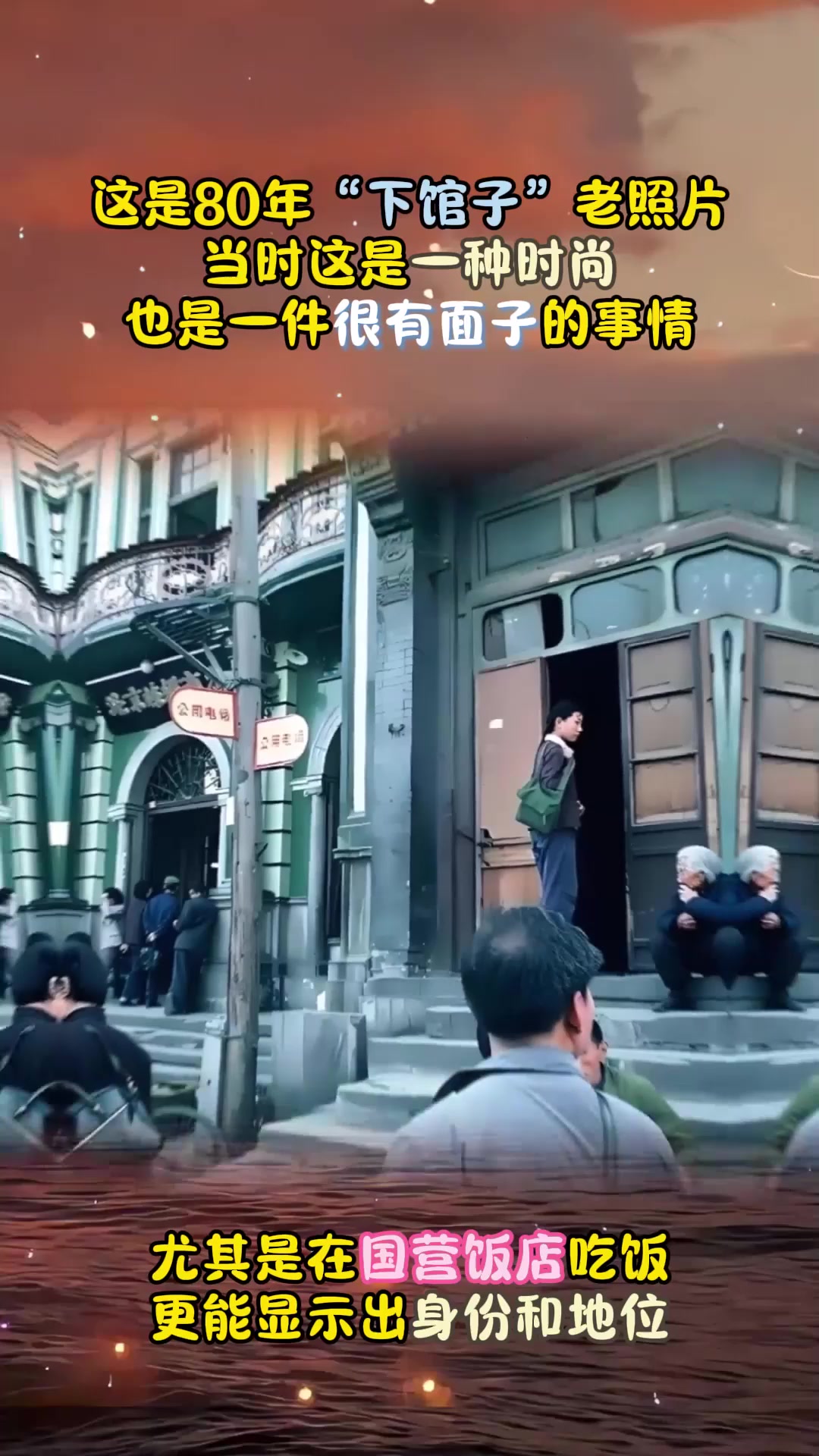 80年代“下馆子”老照片,那时候到“国营饭店”吃饭,倍有面子