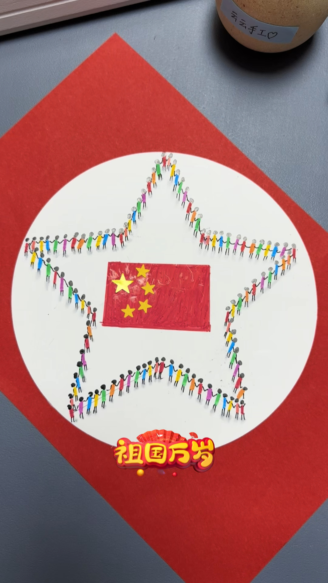 国庆快到了,一起来画一幅简单漂亮的国庆节主题画吧#手工diy制作