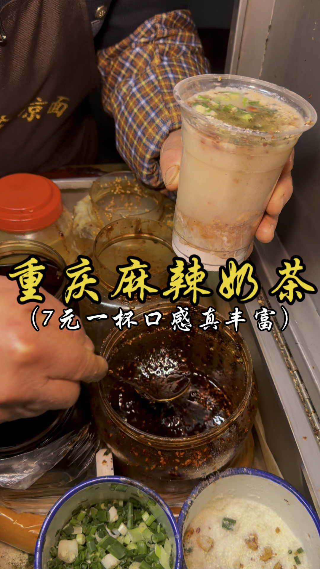 重庆连奶茶都是麻辣的!!!