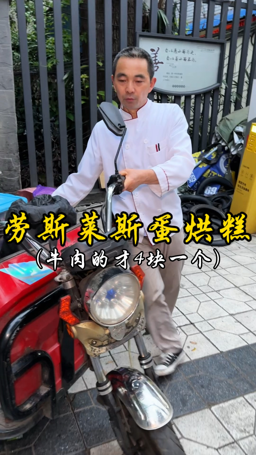 成都劳斯莱斯蛋烘糕 专家号果然不一般!牛肉的才4块一个!