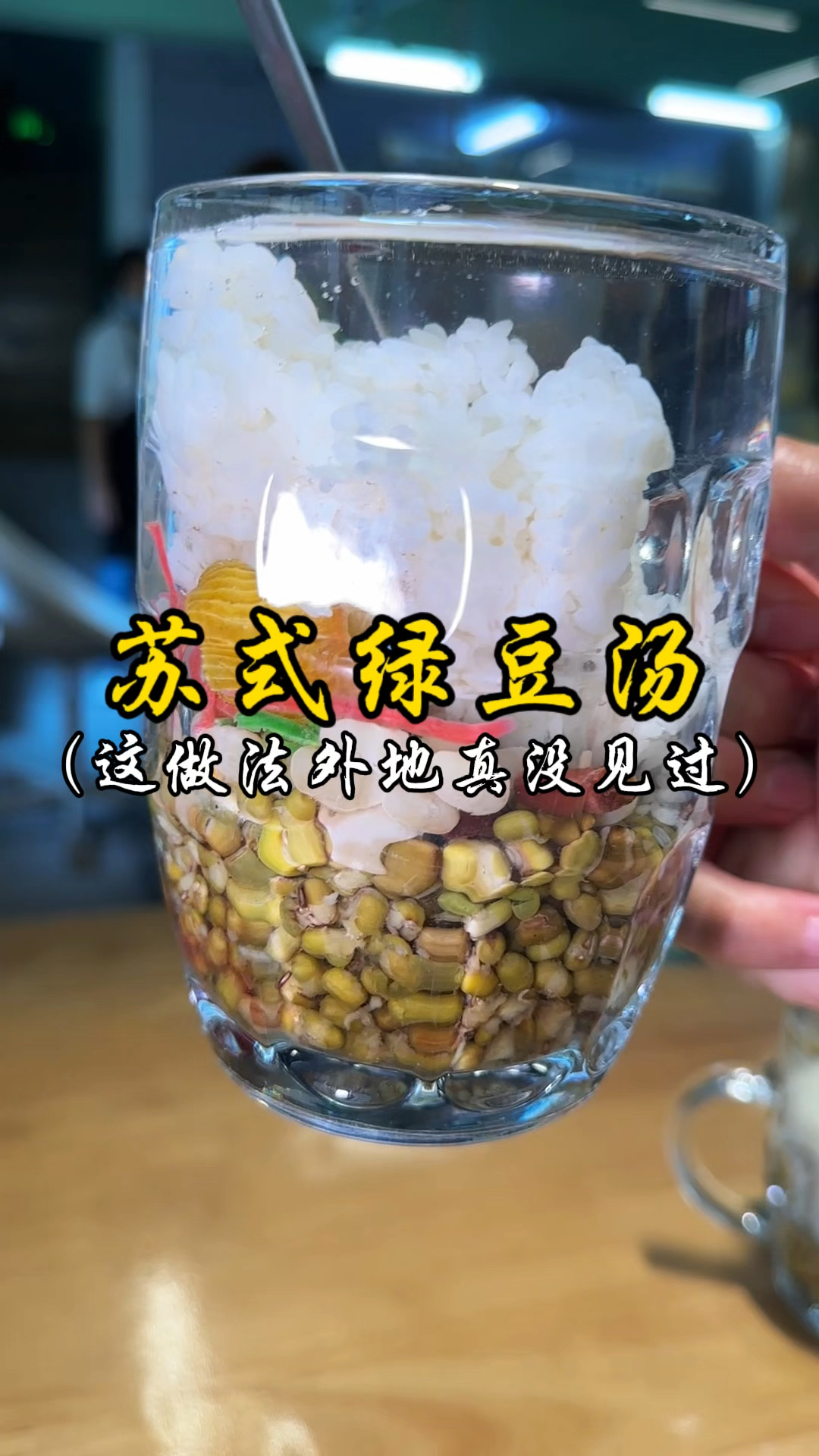 苏式绿豆汤 这做法外地真没见过!