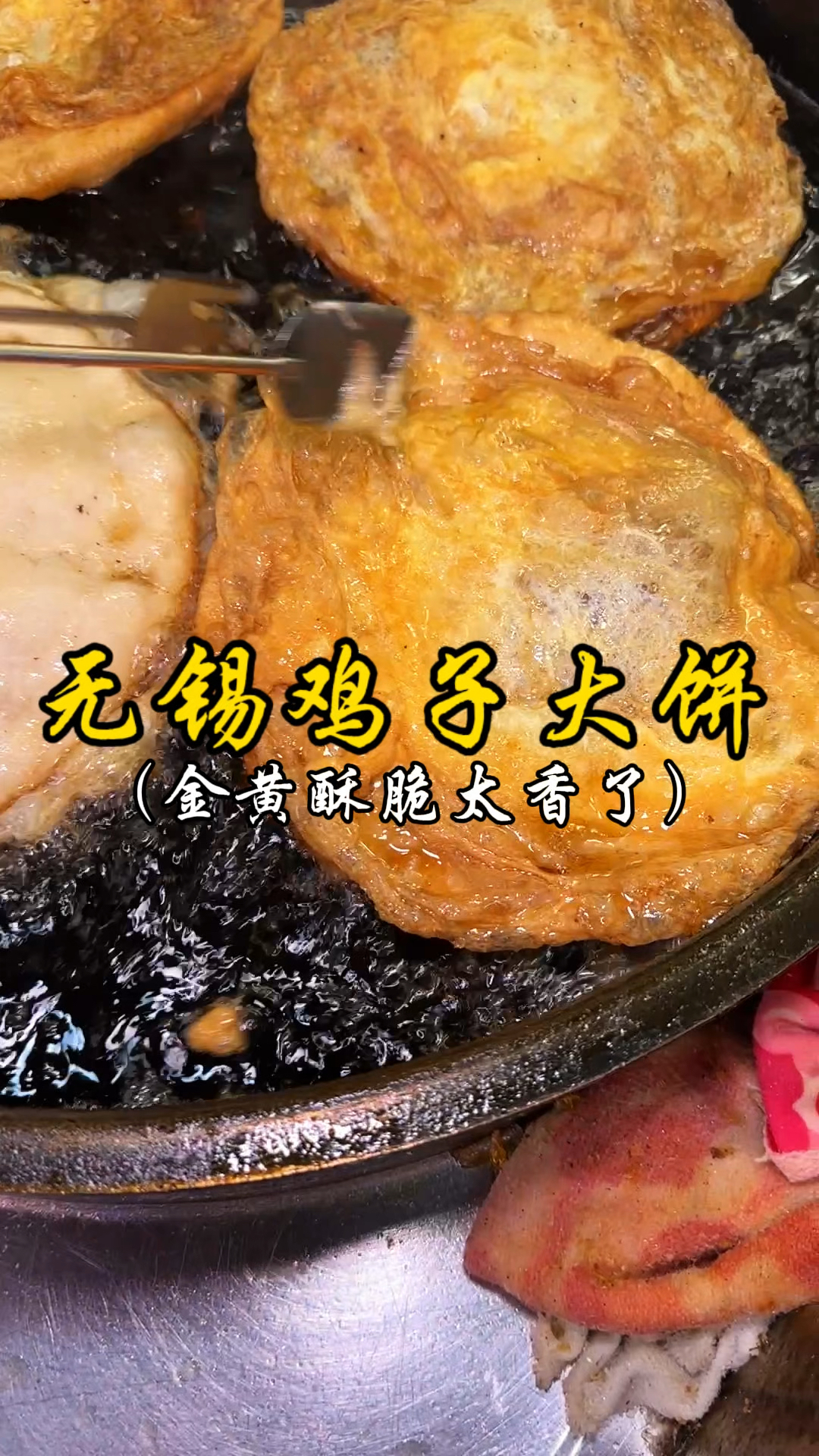 无锡鸡子大饼 金黄酥脆太香了!