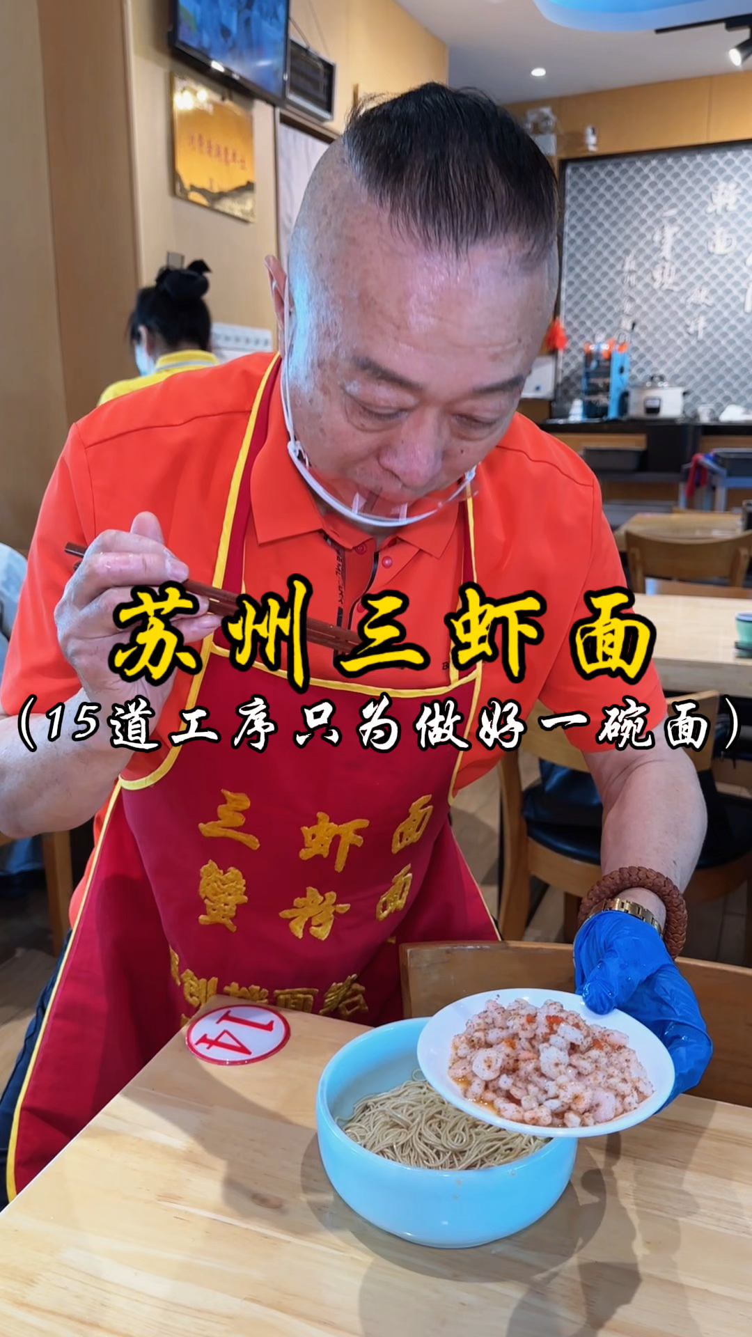 苏州三虾面 15道工序只为做好一碗面!