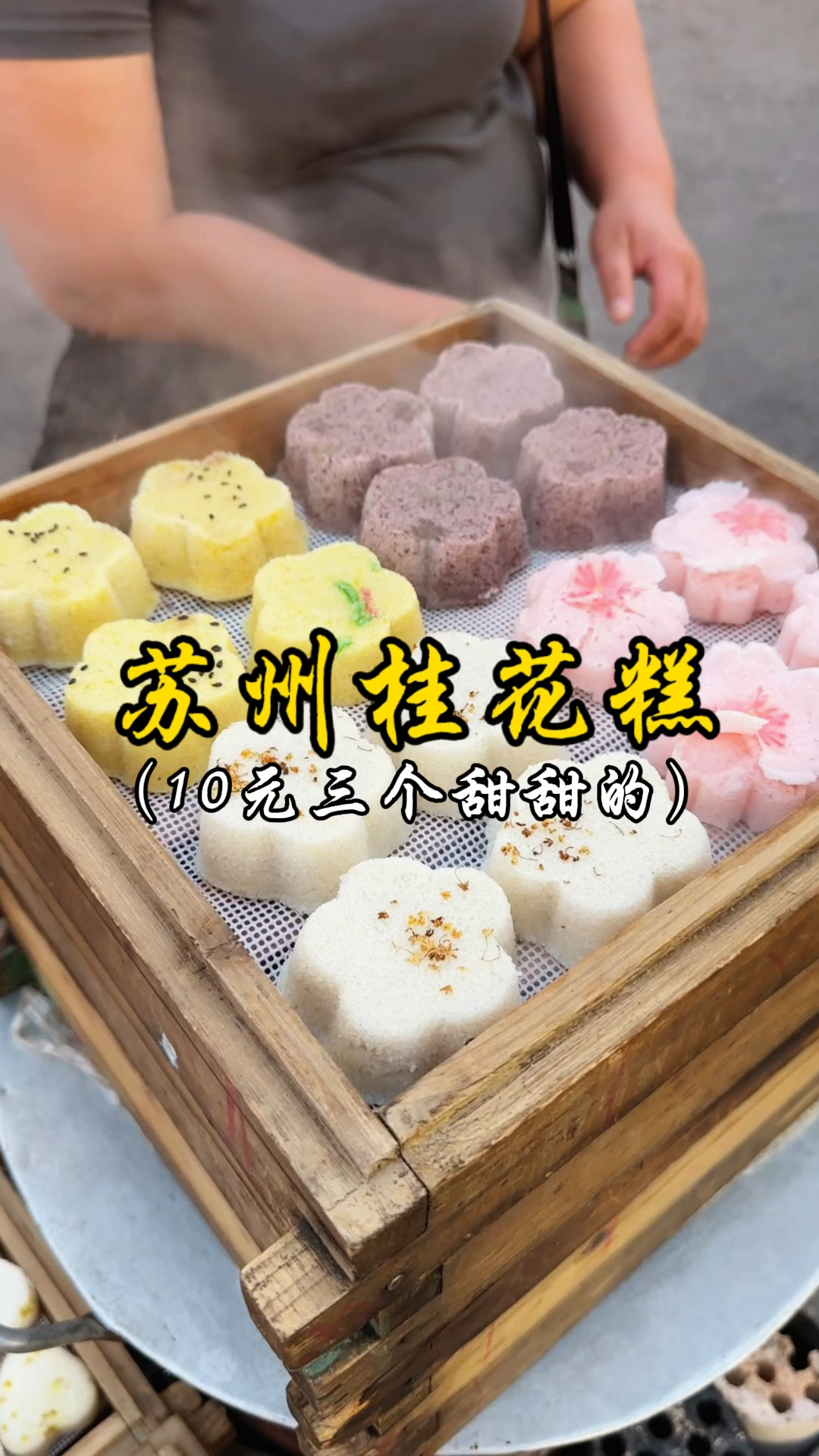 苏州桂花糕 10元三个甜甜的很好吃!