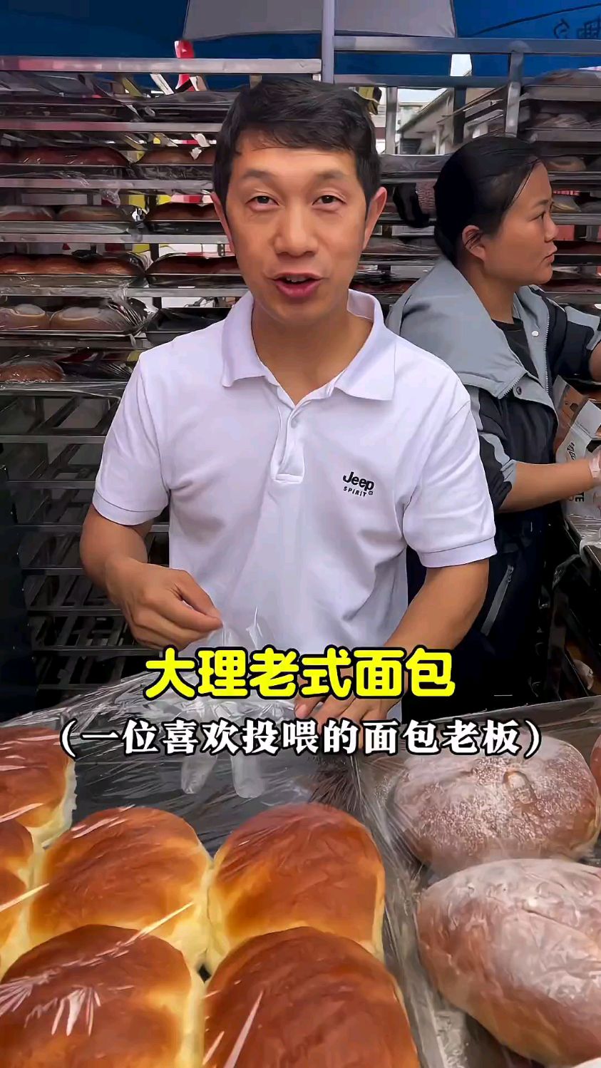 大理老式面包 一位喜欢投喂顾客的面包摊老板～