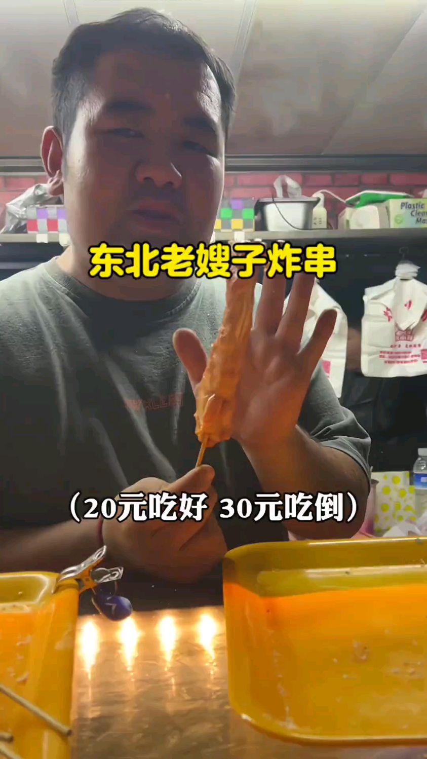 东北老嫂子炸串,太火爆了