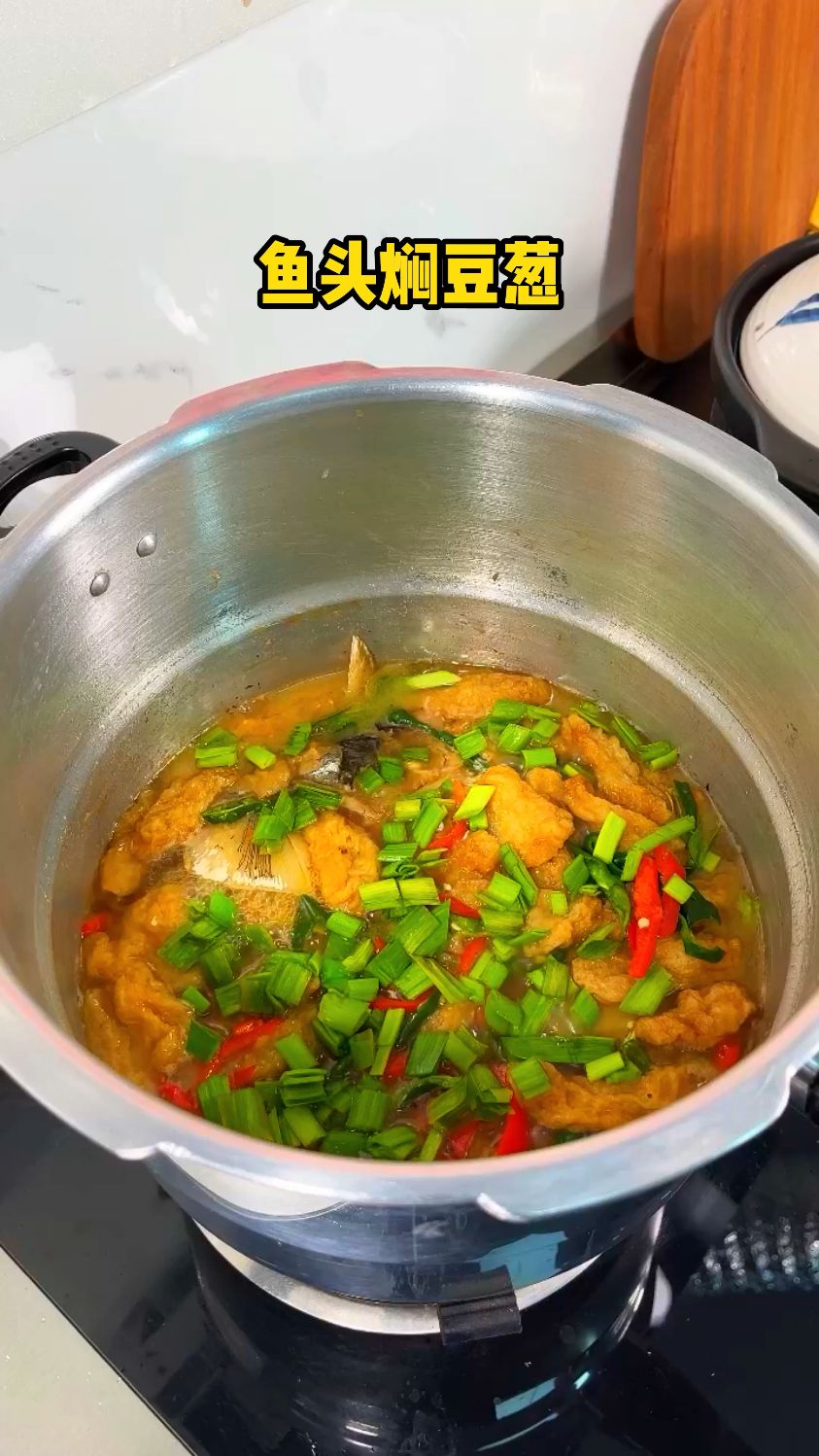 高压锅版鱼头焖豆葱,也很不错