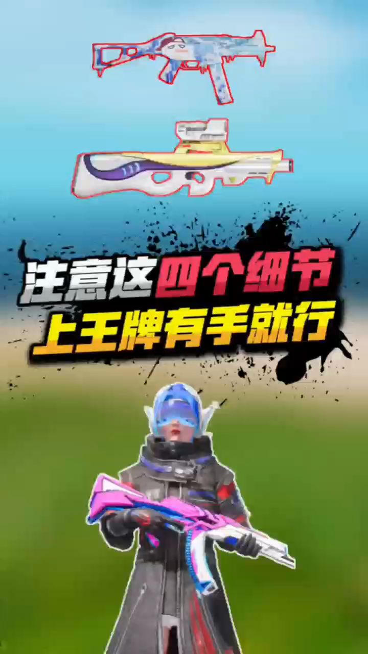 你留意到吃鸡上王牌的四个关键点了吗？