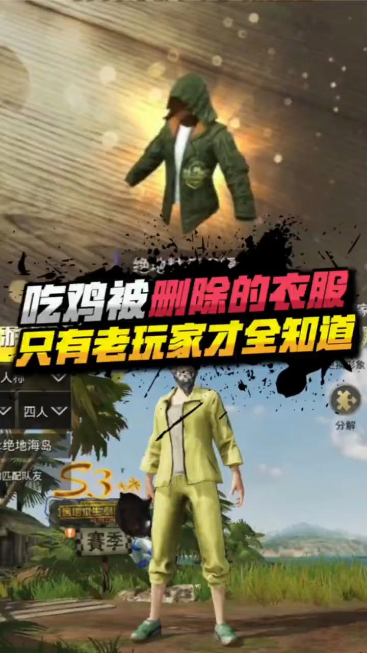 被删除的吃鸡服装,只有资深玩家才了解