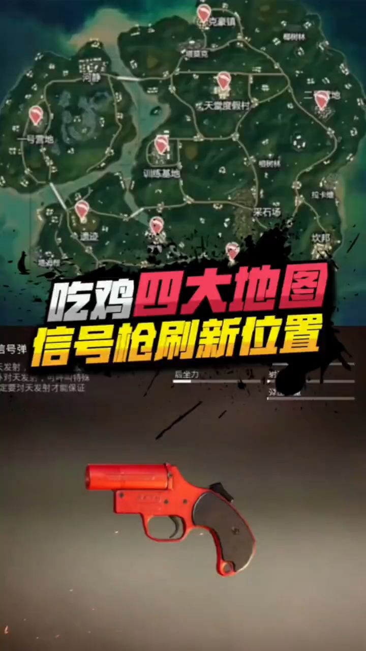 《吃鸡》四大地图信号枪出现地点
