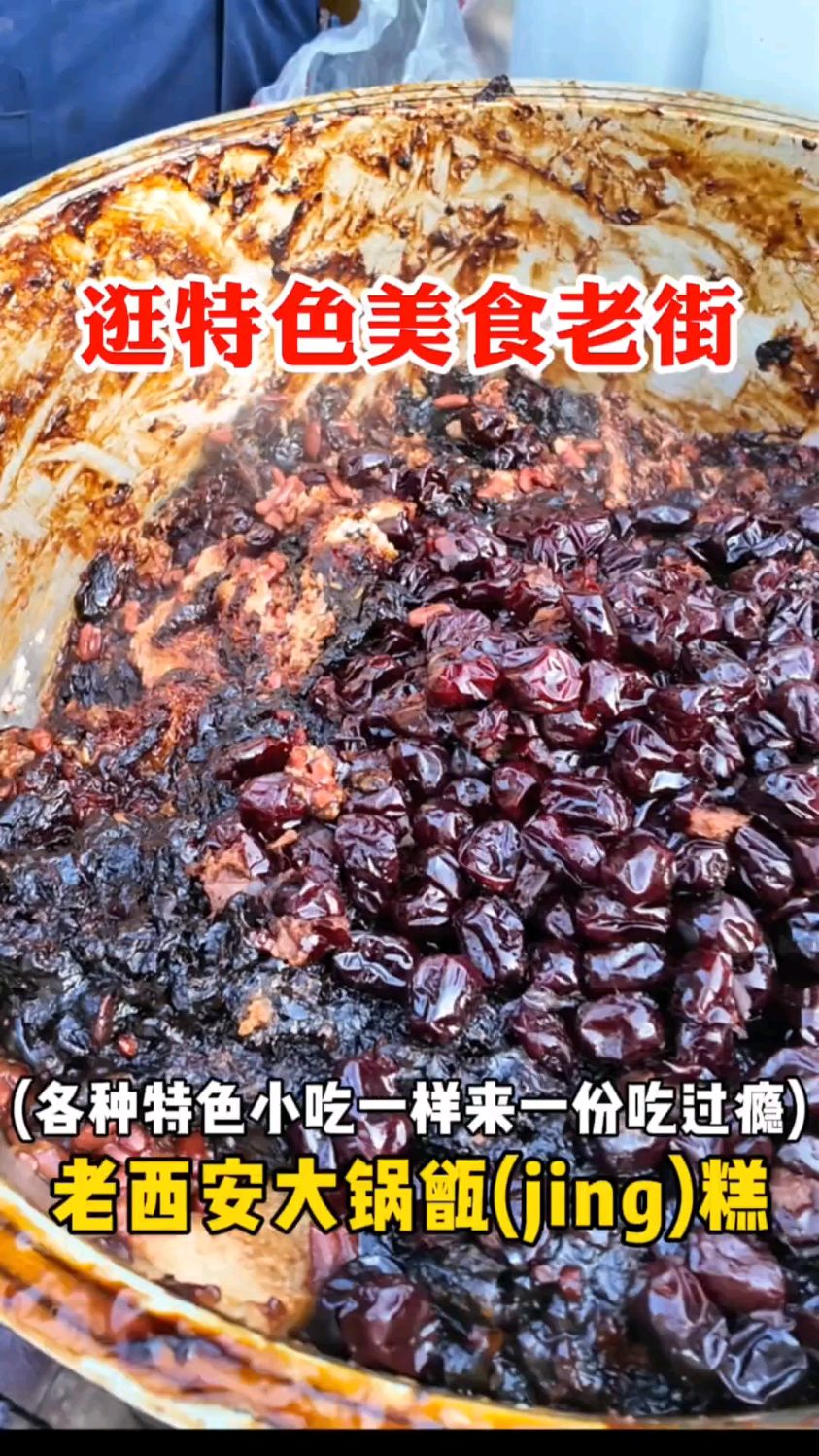 西安大锅甑糕～铺满的红枣看着就有食欲 想知道它的软糯程度吗