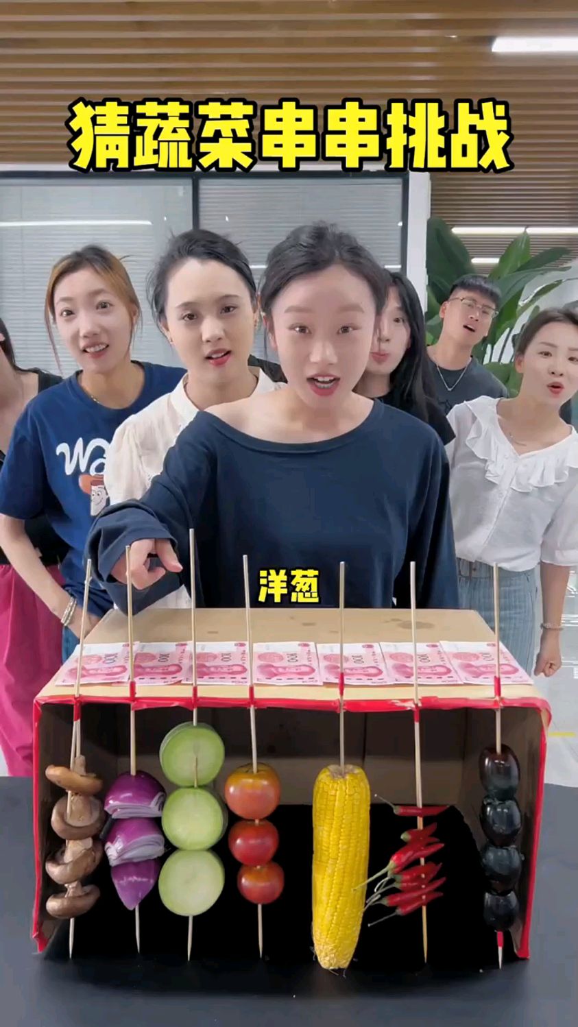 猜蔬菜串串挑战!哈哈难度再次升级