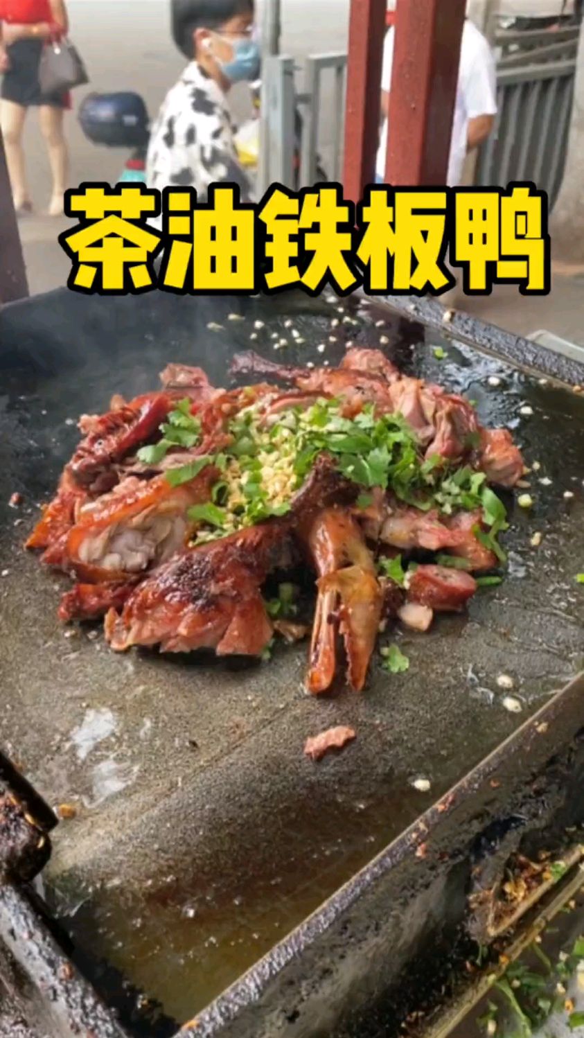 茶油铁板鸭这样吃太香了!