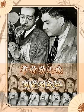 1943年希特勒头像烟灰缸,暗藏战时民众情绪,对敌人嘲讽隐喻多