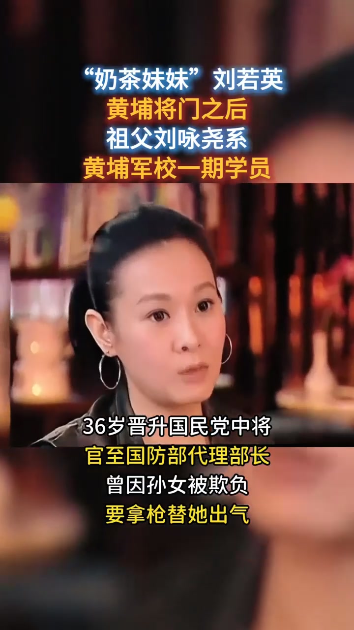 “奶茶妹妹”刘若英，黄埔将门之后，祖父曾是国民党中将