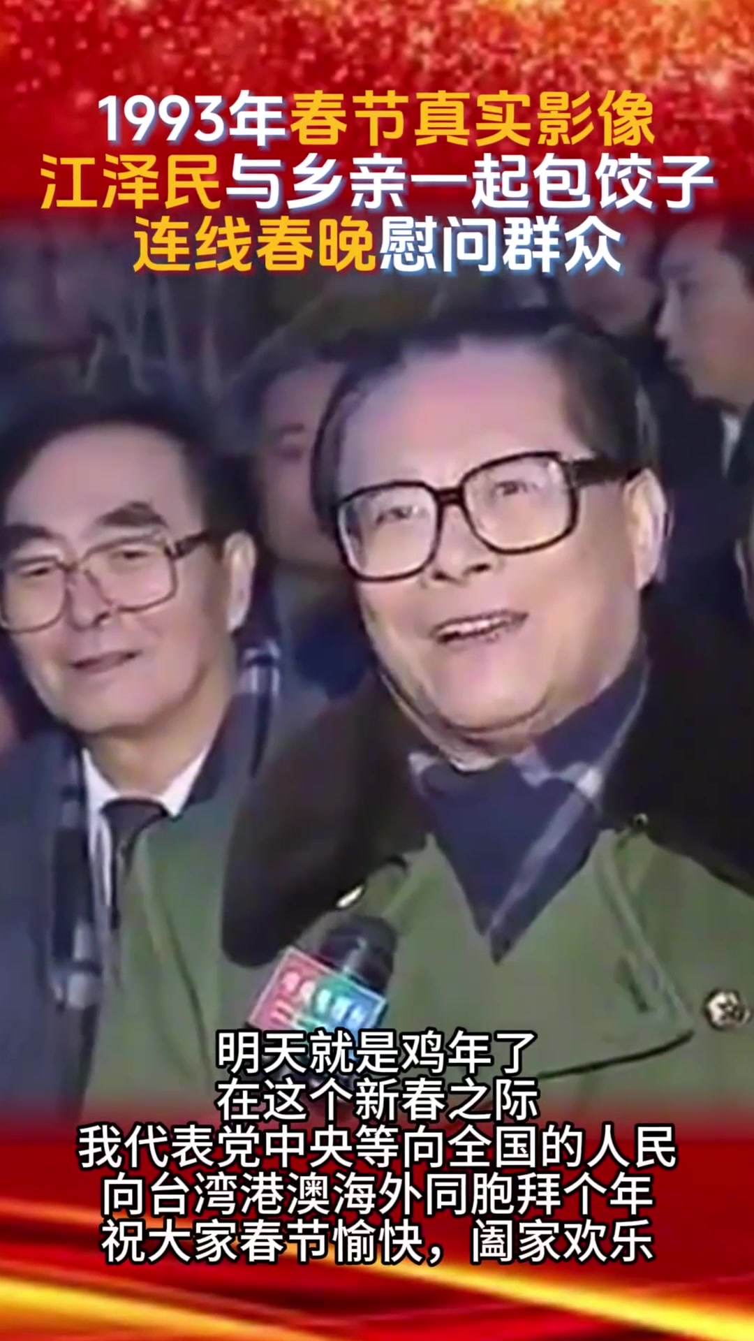 1993年春节真实影像,江泽民与乡亲们一起包饺子,连线春晚