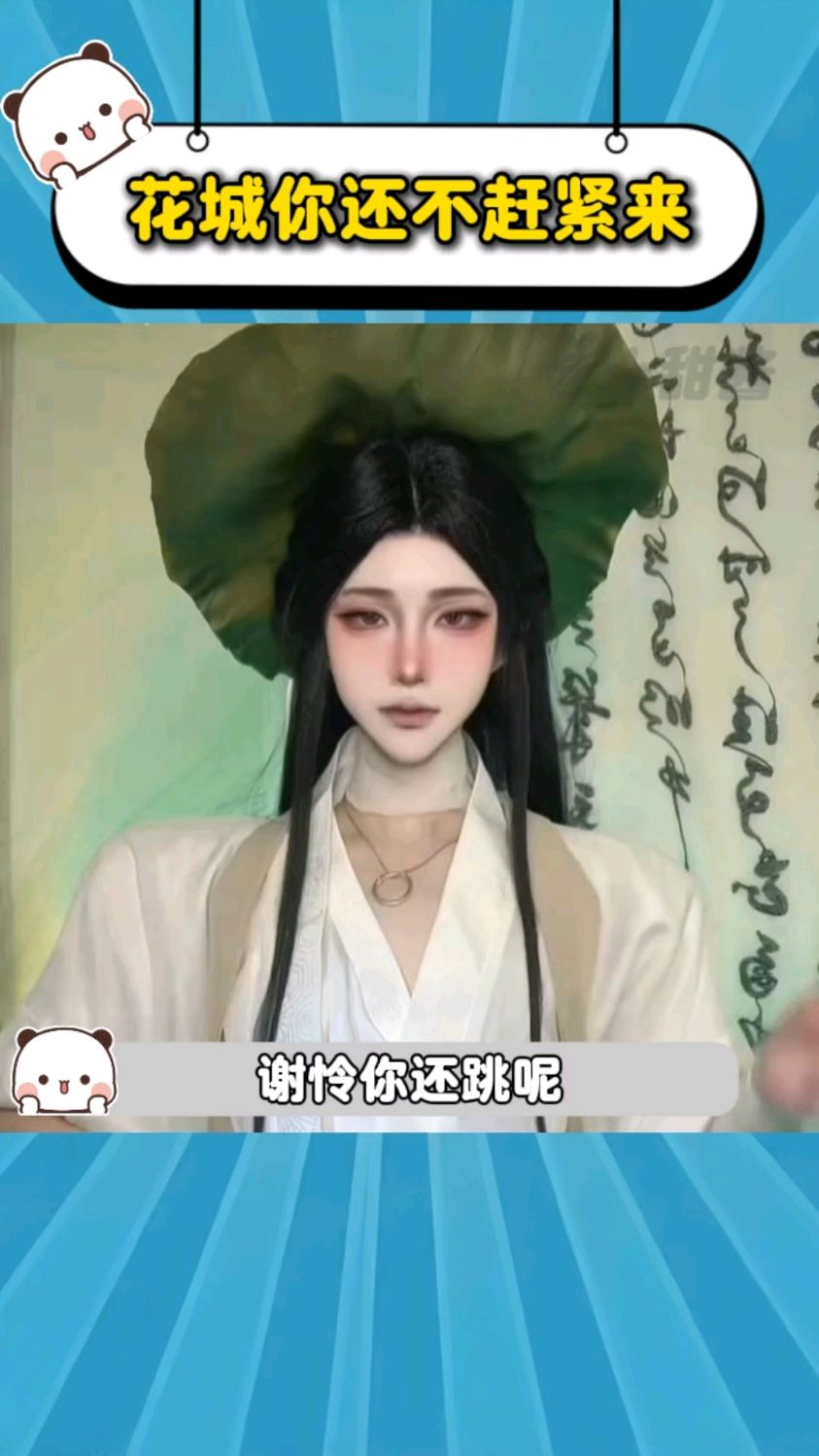 还跳呢,出大事儿了,花城你还不赶紧来啊