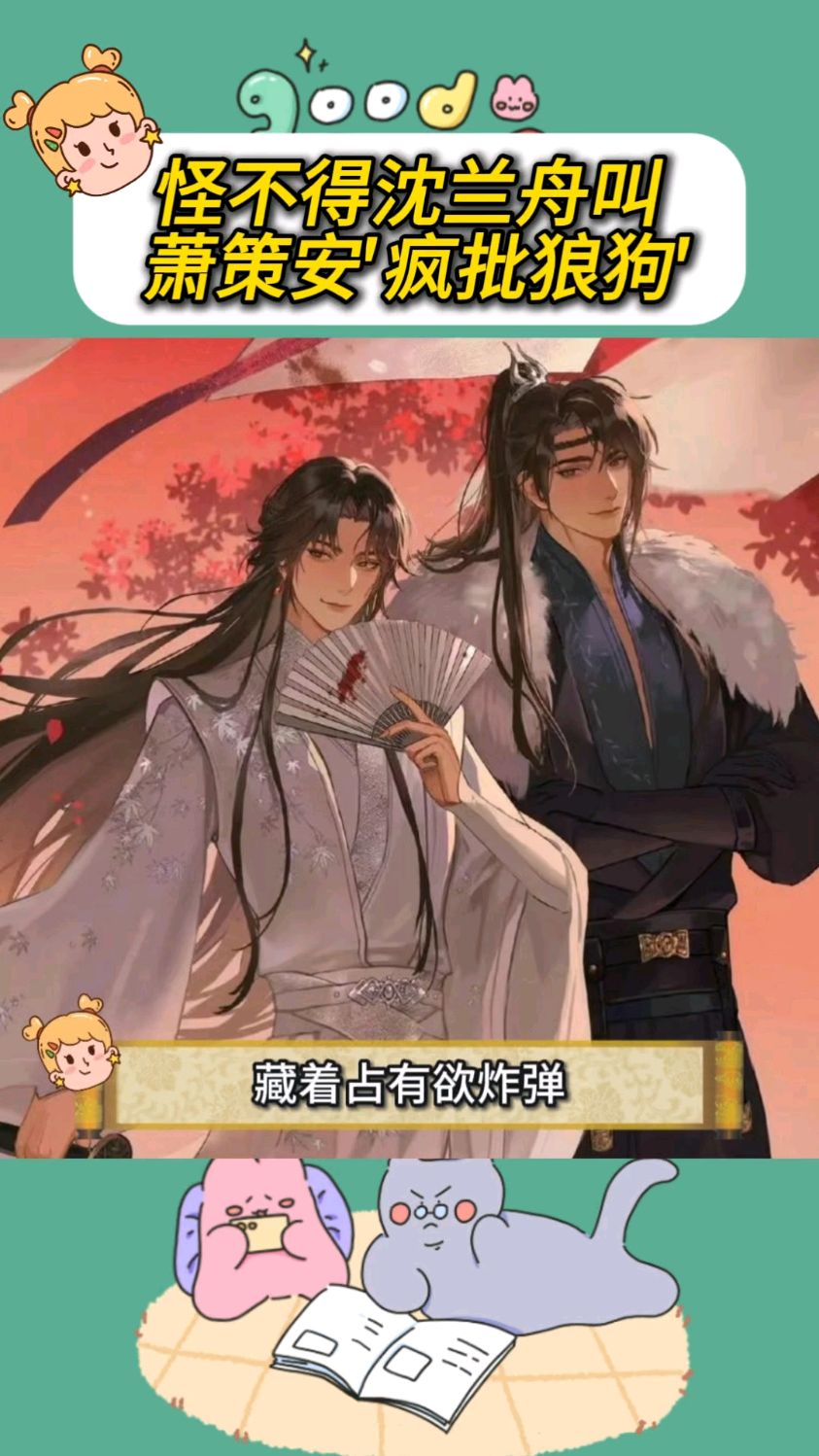怪不得沈兰舟叫萧策安“疯批狼狗”！将进酒 小说 二次元