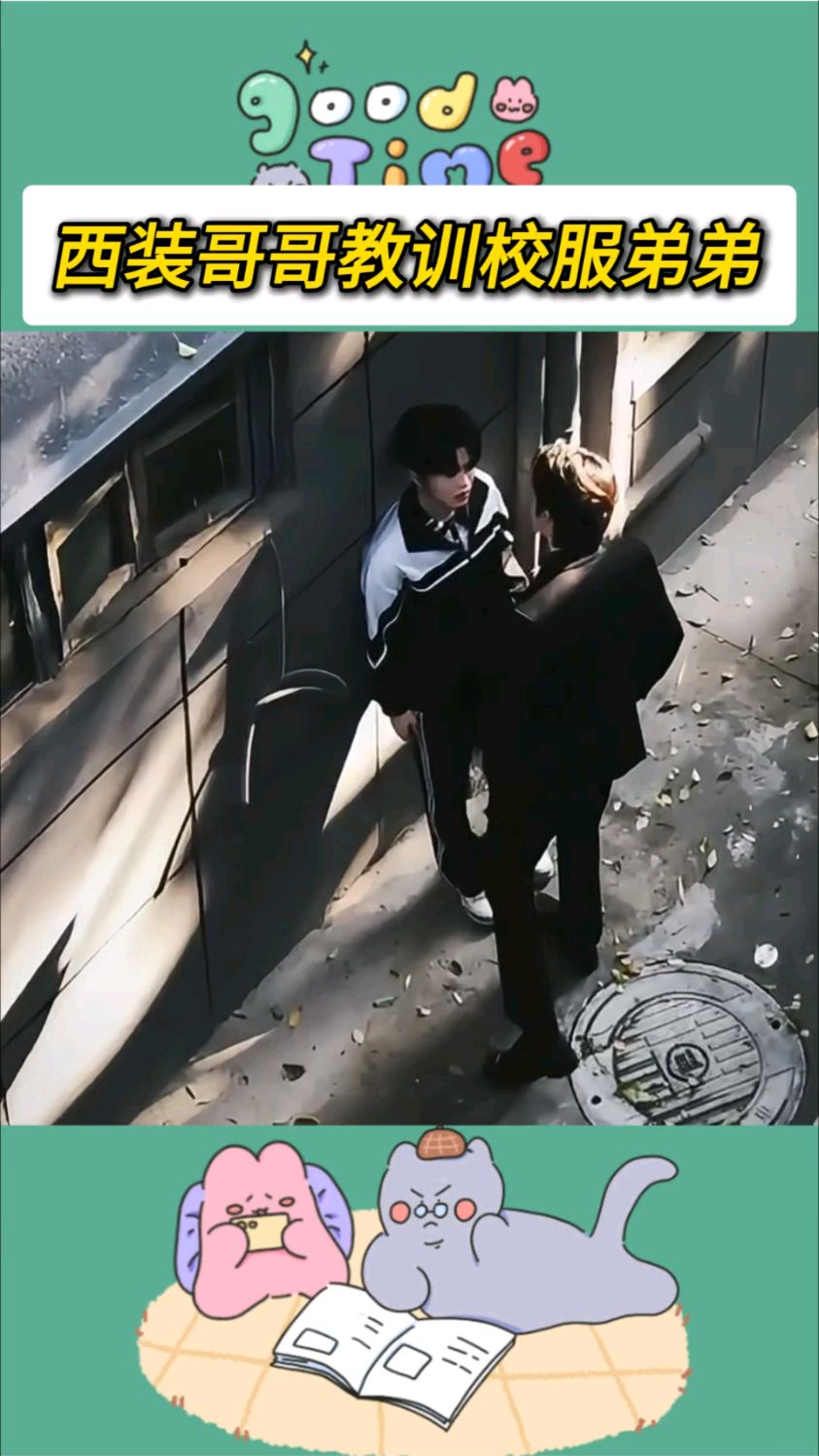 西装哥哥教训校服弟弟,小说妹子爆浆脑补十几万字骨科文!