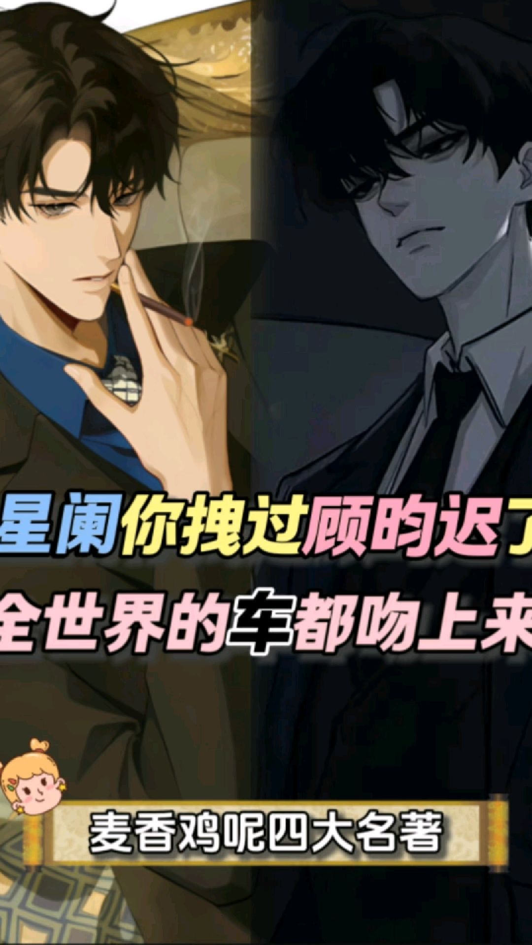 我的妈呀，宋星阑拽过顾昀迟了 一屋暗灯 囚于永夜 麦香鸡呢