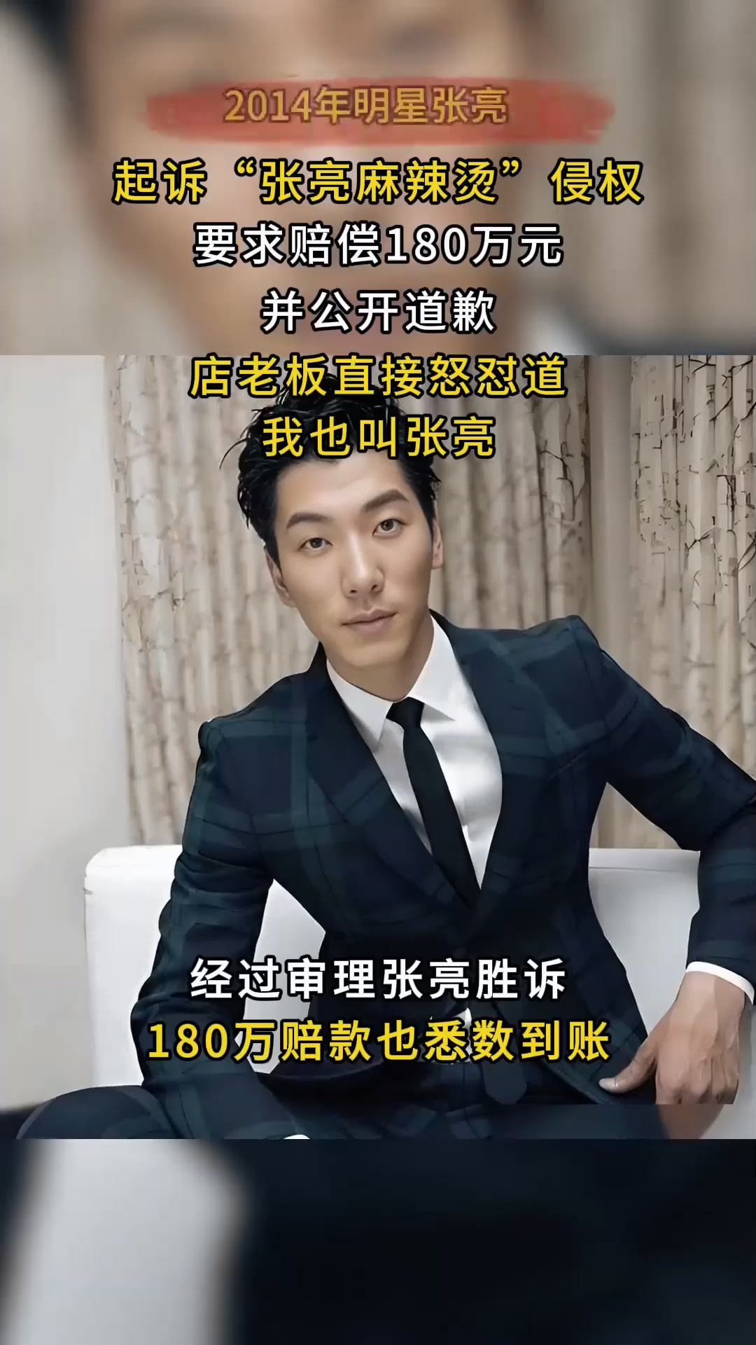 2014年明星张亮,起诉张亮麻辣烫侵权,店老板怒怼:我就叫张亮