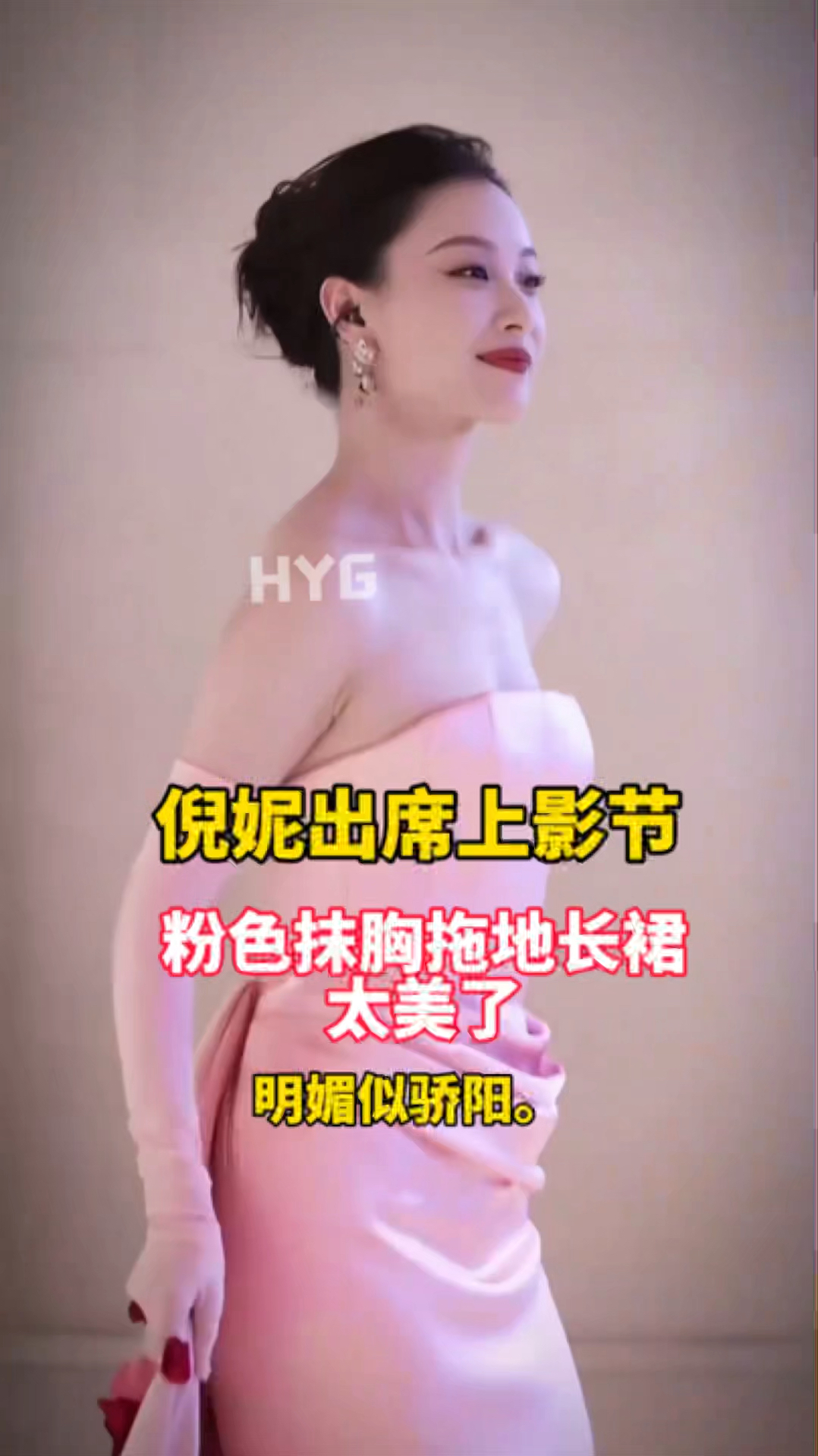 #倪妮 粉色拖地长裙太美了,女神穿什么都好看