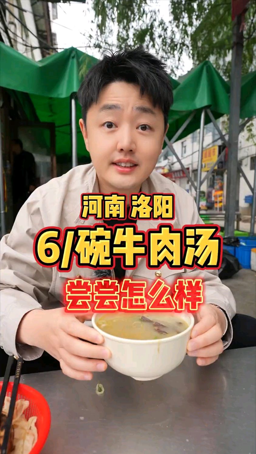 河南洛阳,6元一碗的牛肉汤,尝尝怎么样?