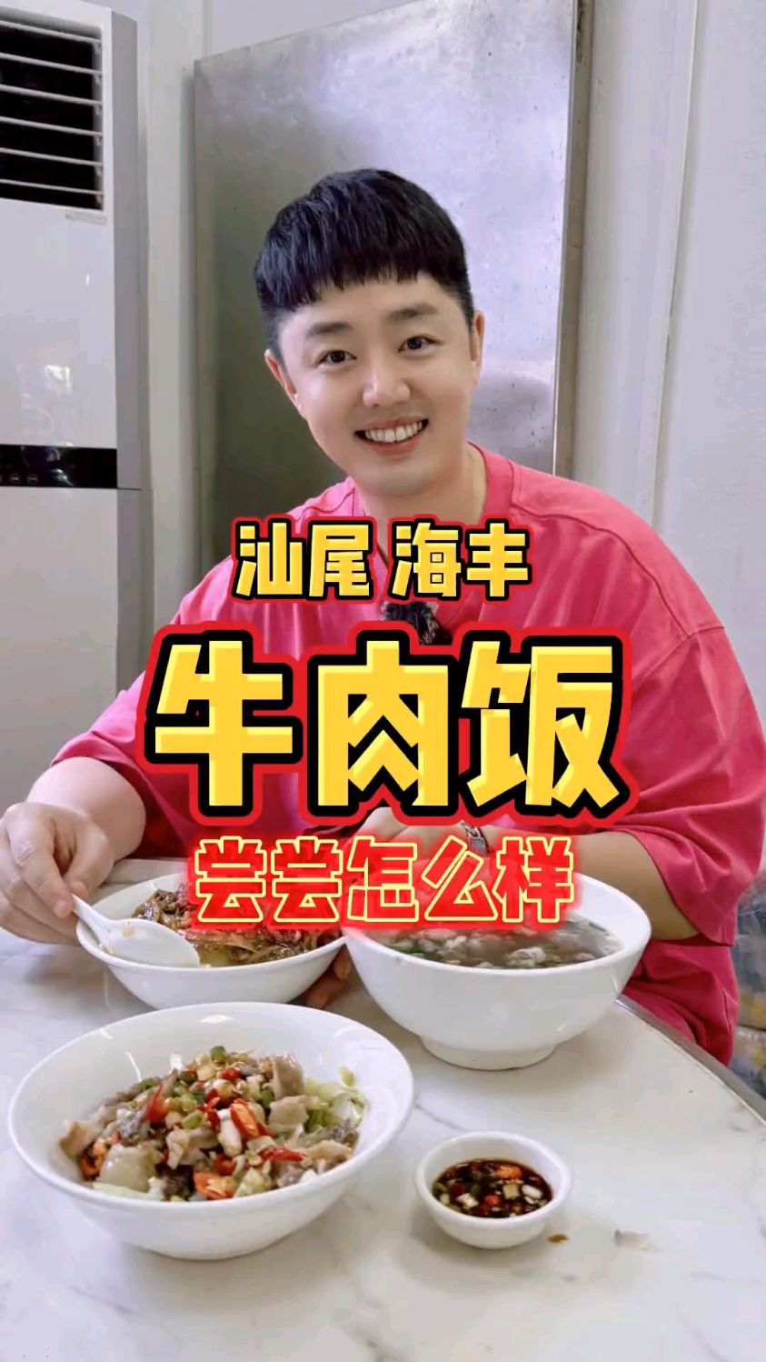 汕尾海丰特色牛肉饭,尝尝怎么样? #干净饮食