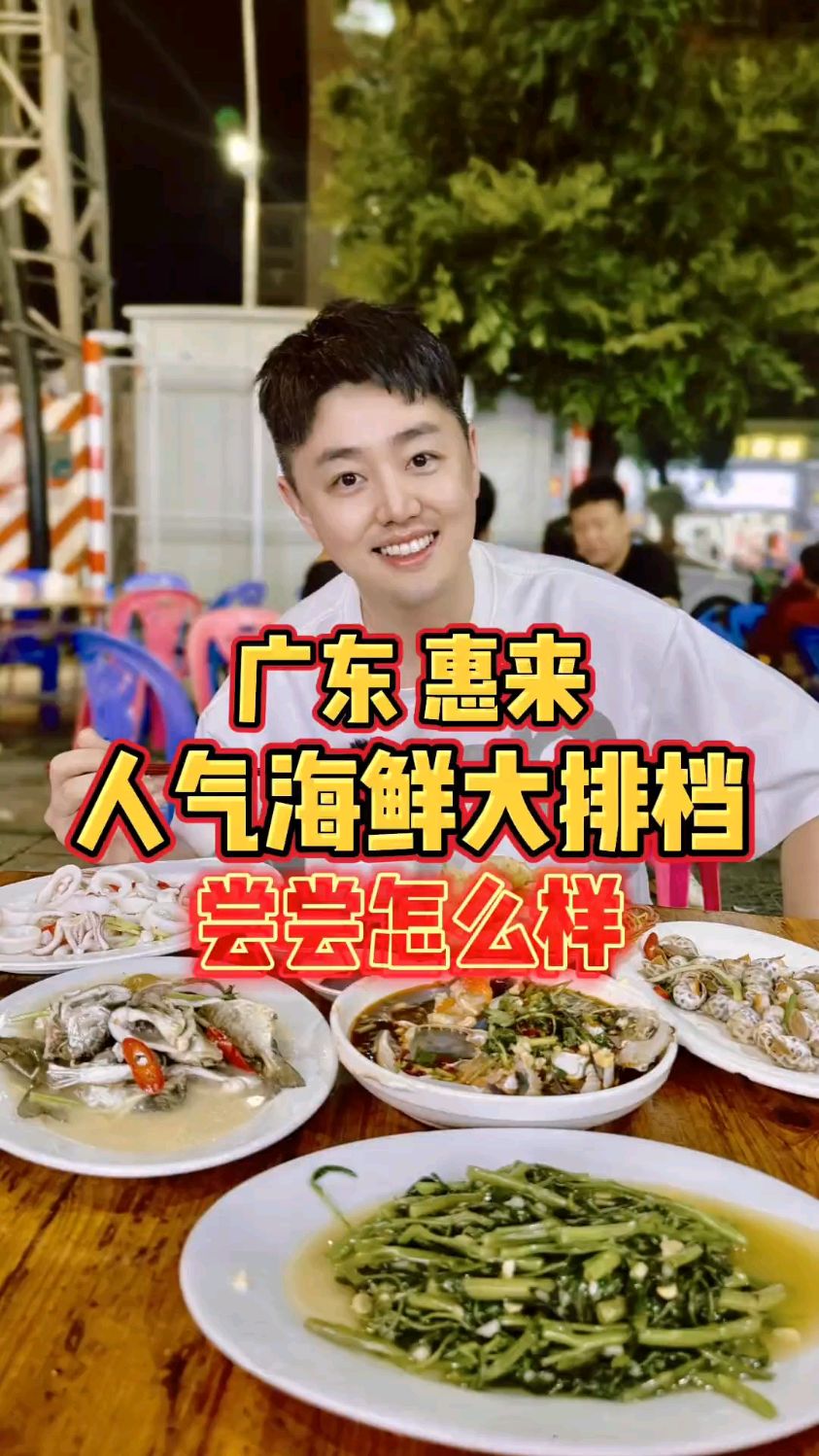 广东潮汕开海季,惠来人气大排档实现海鲜自由要花多少?