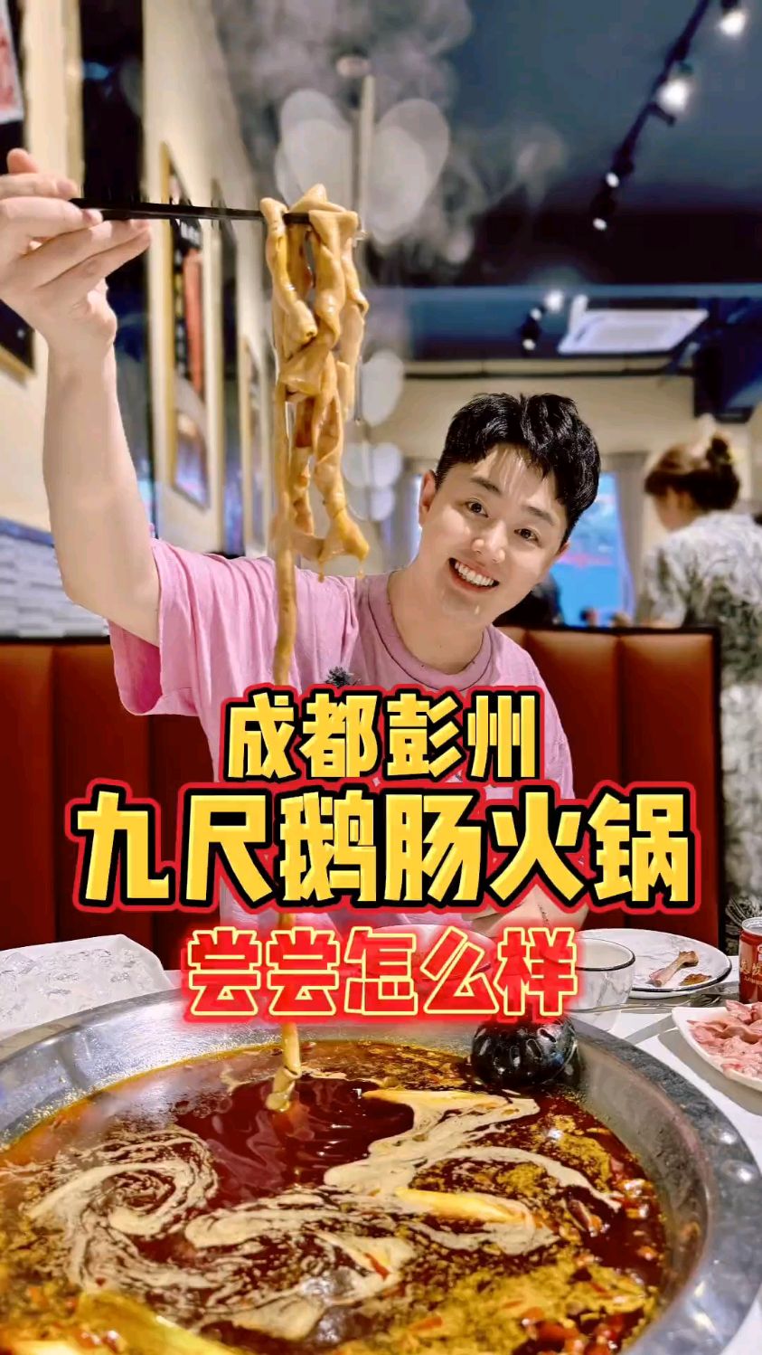 成都彭州九尺鹅肠火锅,尝尝怎么样?